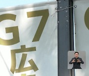 G7 정상회의 준비 분주…러시아 문제 등 공동성명 추진