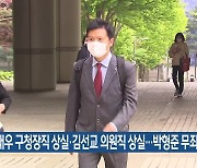 김태우 구청장직 상실·김선교 의원직 상실…박형준 무죄