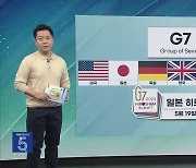 [친절한 뉴스K] 하루 앞둔 G7…각국 숨가쁜 외교전