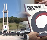 ‘5·18 정신’ 원포인트 개헌…헌법학자들에게 물었습니다