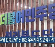 민주당 전북도당 “5·18은 우리사회 보편적 가치”