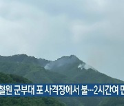 철원 군부대 포 사격장에서 불…2시간여 만에 꺼져