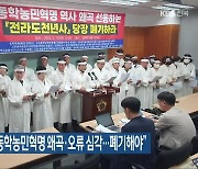 “‘전라도 천년사’ 동학농민혁명 왜곡·오류 심각…폐기해야”