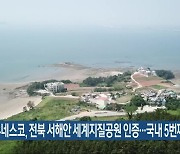 유네스코, 전북 서해안 세계지질공원 인증…국내 5번째