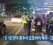 5·18 전야 광주서 오토바이 폭주…28명 무더기 입건