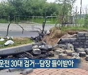 대전서 음주운전 30대 검거…담장 들이받아