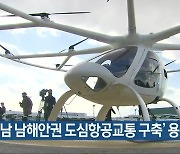 [여기는 전남] ‘전남 남해안권 도심항공교통 구축’ 용역 추진 외