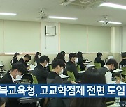 충북교육청, 고교학점제 전면 도입 속도