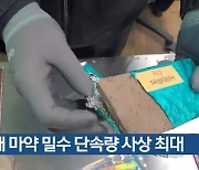 올해 마약 밀수 단속량 사상 최대