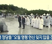 [주요 단신] 제주지역 정당들 “오월 영령 헌신 잊지 않을 것” 외