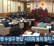 ‘가창면 수성구 편입’ 시의회 동의 절차 시작