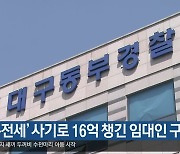 ‘깡통전세’ 사기로 16억 챙긴 임대인 구속