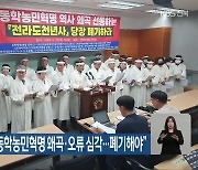 “‘전라도 천년사’ 동학농민혁명 왜곡·오류 심각…폐기해야”