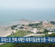 유네스코, 전북 서해안 세계지질공원 인증…국내 5번째