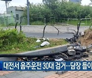 대전서 음주운전 30대 검거…담장 들이받아