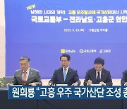 원희룡 “고흥 우주 국가산단 조성 총력 지원”