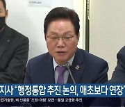 박 지사 “행정통합 추진 논의, 애초보다 연장”