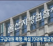 검찰, 구급대원 폭행·욕설 70대에 벌금형 구형