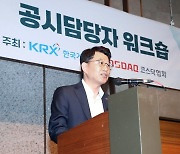 거래소, 코스닥 기업 공시 담당자 대상 워크숍 대최