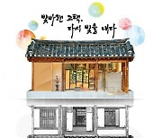 빛바랜 고택, 다시 빛을 내다