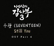 세븐틴 승관, '낭만닥터 김사부 3' OST '스틸 유' 티저 영상 공개…애틋 서사 눈길