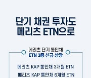 메리츠증권, 단기 통안채 투자 ETN 3종 상장