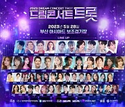 '2023 드림콘서트 트롯', 무료 티켓 이벤트 성황리 마감…10대1 경쟁률 화제성 입증