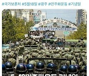 보훈처, 5·18에 '계엄군 시점' 사진 올려 논란