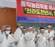 “‘전라도 천년사’ 동학농민혁명 역사 왜곡” 폐기 ‘목청’