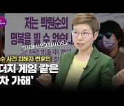 “박원순 다큐는 두더지게임 같은 n차 가해…민주당은 이번에도 ‘모른척’”[경향시소]