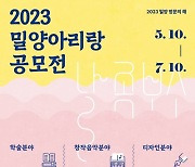 밀양문화관광재단, 2023 밀양아리랑 공모전 개최 [밀양소식]