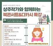 군위삼국유사작은도서관, 상주작가와 함께하는 특강