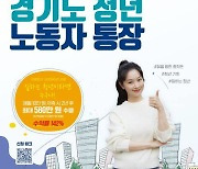 경기도, 19일부터 '청년노동자 통장' 참여자 4천명 모집