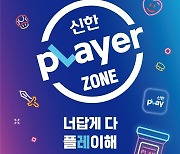 신한pLayer Zone, ‘스타필드 하남’서 오픈