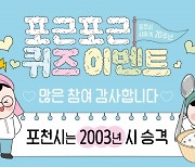 포천시 ‘시 승격 20주년’ 기념 이벤트 1만여명 참여