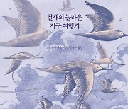 [200자 읽기]  철새의 지구 여행기