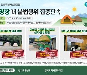 경기도 특사경, 수원 등 5개 지역 40개 야영장 불법행위 단속