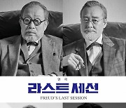 프로이트와 루이스, 단 하루의 세기적 만남! 연극 '라스트 세션' 공연