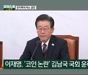 [프레스룸 LIVE] 윤리위 제소한 민주당에 김기현 "김남국 제명해야"