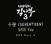 세븐틴 승관, OST 참여...‘낭만닥터 김사부 3’에 애틋 서사 더한다