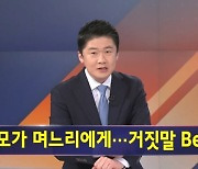 김명준의 뉴스파이터 오프닝 - 딸 같은 며느리?