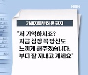 김명준의 뉴스파이터-"저 기억하시죠?"…사기꾼의 옥중 협박 편지