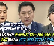 [영상] 국민의힘 "5·18 정신, 특정 그룹 정치적 전유물 치부 안 돼"