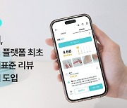 화해, 국내 뷰티 플랫폼 최초로 국제표준 반영한 리뷰운영 정책 도입