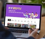 휴넷, 플립러닝 ‘사원~팀장’ 직급별 교육 개설…교육비 최대 95% 지원