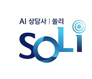 하루 1만5000콜 직접 해결하는 신한은행 AI 음성봇 '쏠리'