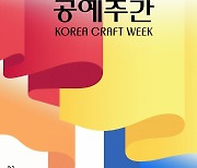 '공예문화축제' 내일부터 전국 곳곳서 열린다