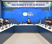 청송군, 2024년 지방소멸대응기금 투자계획 보고회