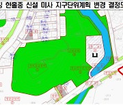 하남시, 가칭 '한홀중 개교' 속도 높인다…지구단위계획 변경고시