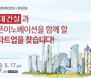 롯데건설, 부산창조경제혁신센터 손잡고 우수 스타트업 발굴한다